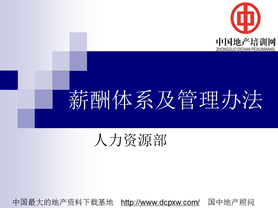 薪酬体系及管理办法讲解课件.ppt_第1页