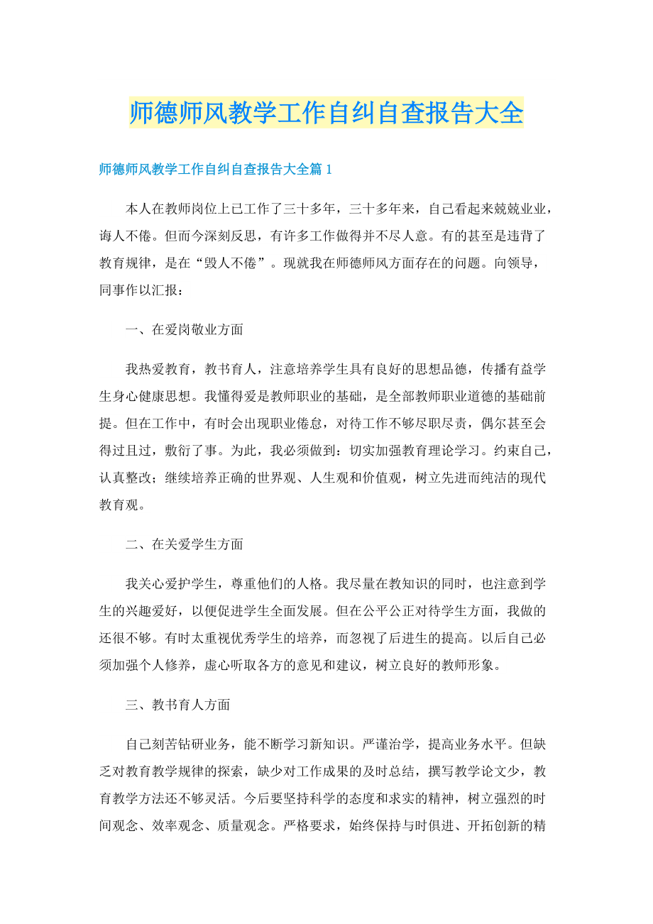 师德师风教学工作自纠自查报告大全.doc_第1页