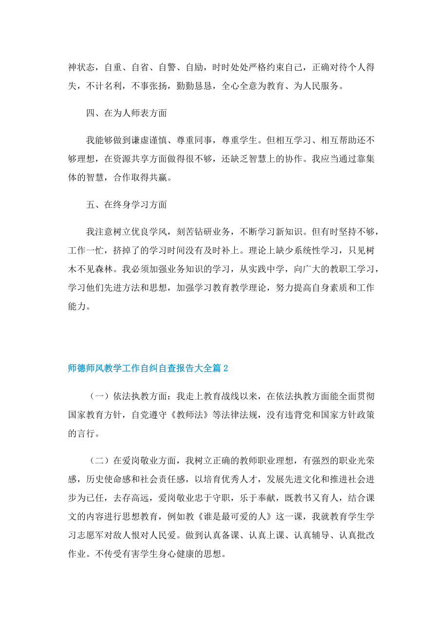 师德师风教学工作自纠自查报告大全.doc_第2页