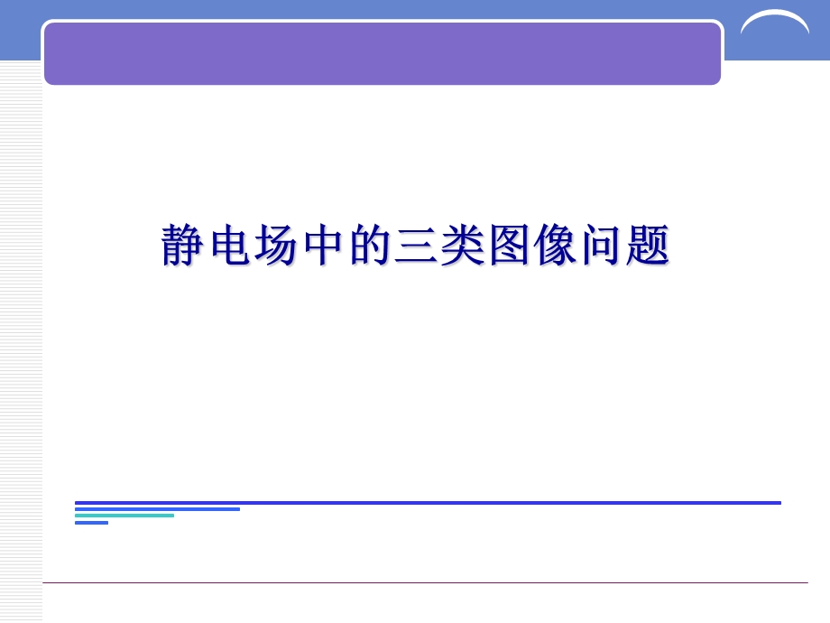 电场强度电势电势能随位移变化图像课件.ppt_第1页