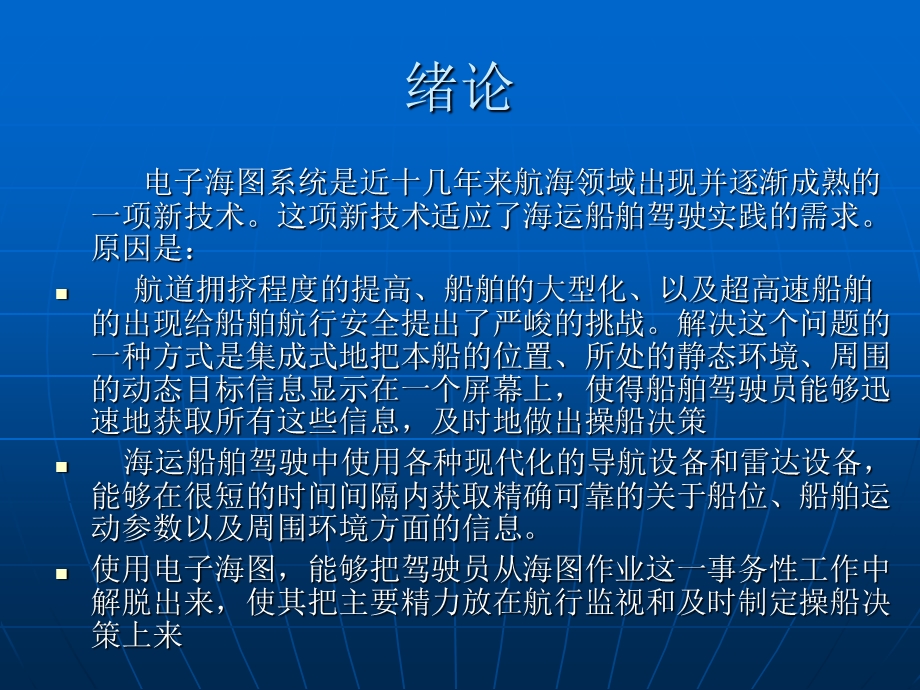 电子海图系统ppt课件要点.ppt_第2页