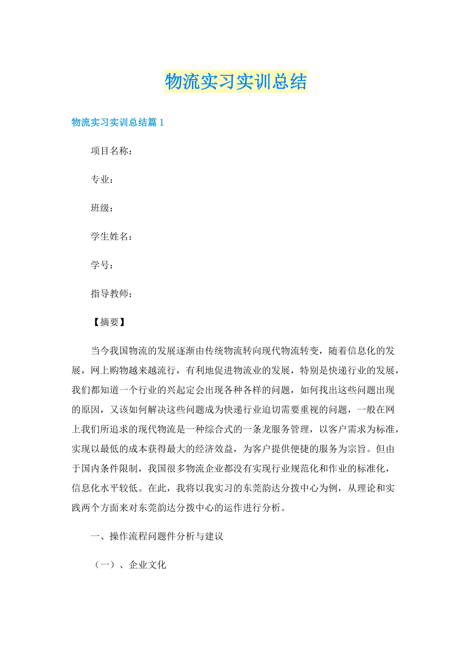 物流实习实训总结.doc_第1页