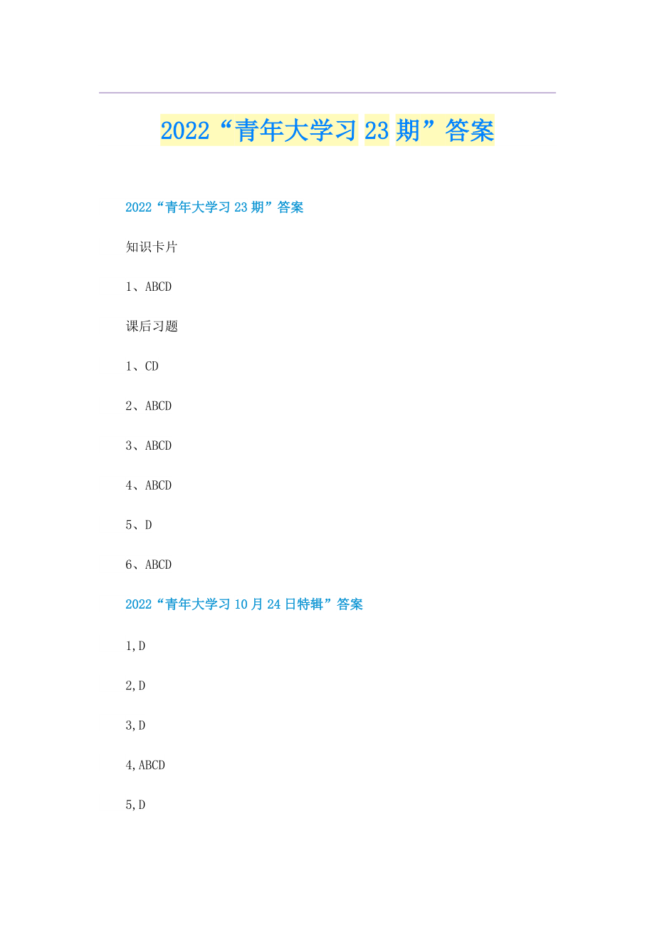 2022“青年大学习23期”答案.doc_第1页