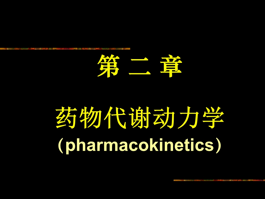 第二章药动学课件.ppt_第2页