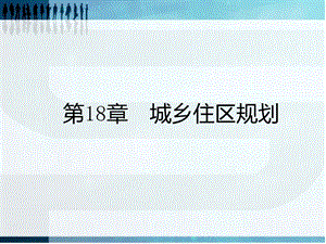 第18章 城乡住区规划课件.ppt