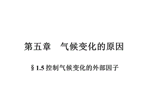 讲稿 第五章 气候变化的原因教材课件.ppt