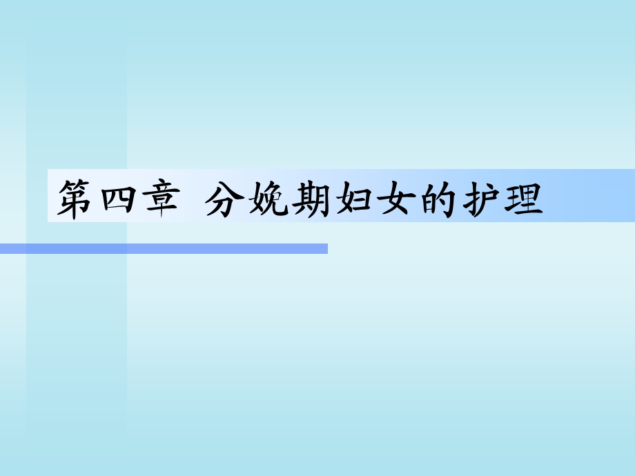 第04章 分娩期妇女的护理课件.ppt_第1页