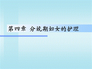 第04章 分娩期妇女的护理课件.ppt