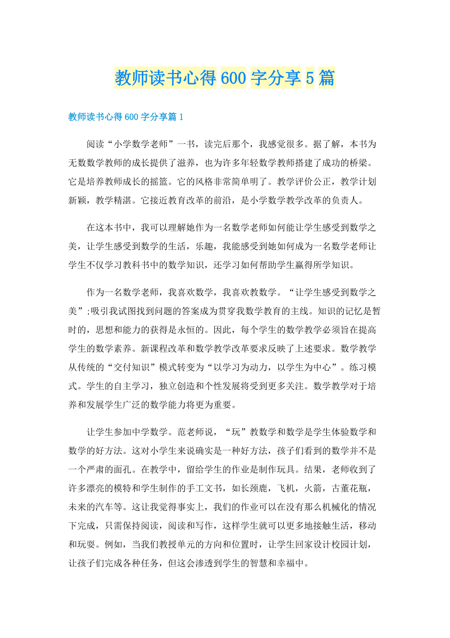 教师读书心得600字分享5篇.doc_第1页