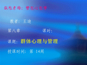 管理心理学 第八章课件.ppt