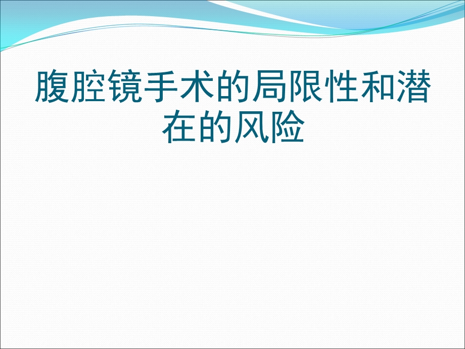 腹腔镜手术的局限性和潜在的风险课件.ppt_第1页