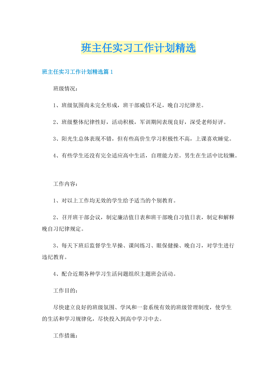 班主任实习工作计划精选.doc_第1页