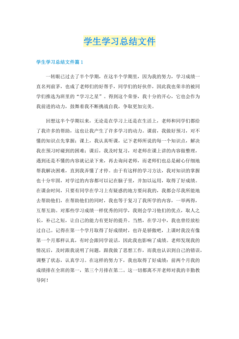 学生学习总结文件.doc_第1页