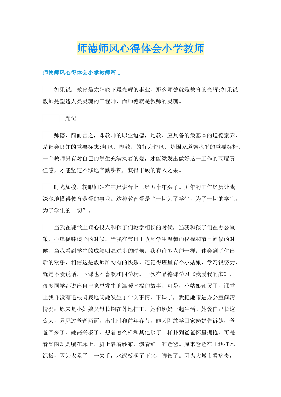 师德师风心得体会小学教师.doc_第1页