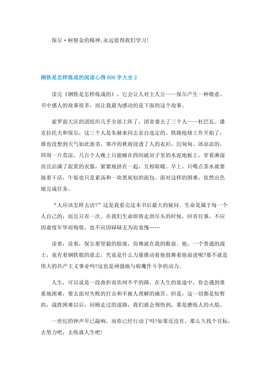 钢铁是怎样炼成的阅读心得600字.doc_第2页