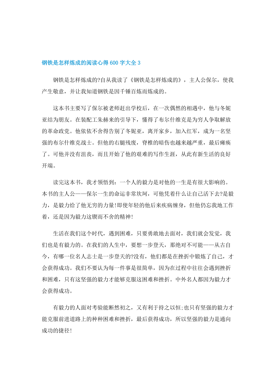 钢铁是怎样炼成的阅读心得600字.doc_第3页