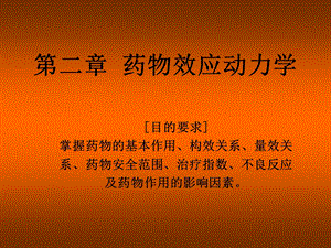 第二章药物效应动力学课件.ppt