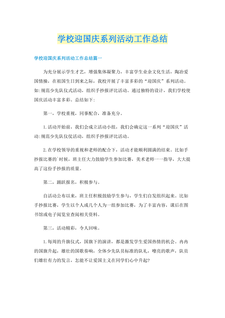 学校迎国庆系列活动工作总结.doc_第1页