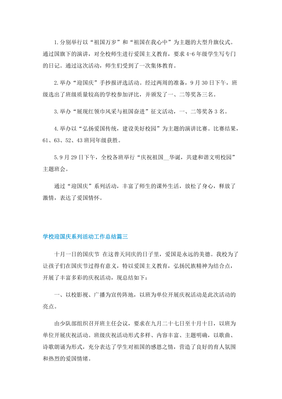 学校迎国庆系列活动工作总结.doc_第3页