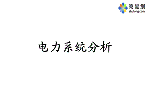 电力系统ppt课件.ppt