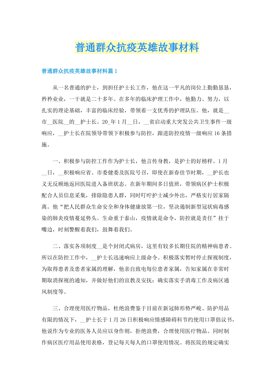 普通群众抗疫英雄故事材料.doc_第1页