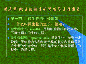 第五章微生物的生长繁殖与生存修改10月课件.ppt