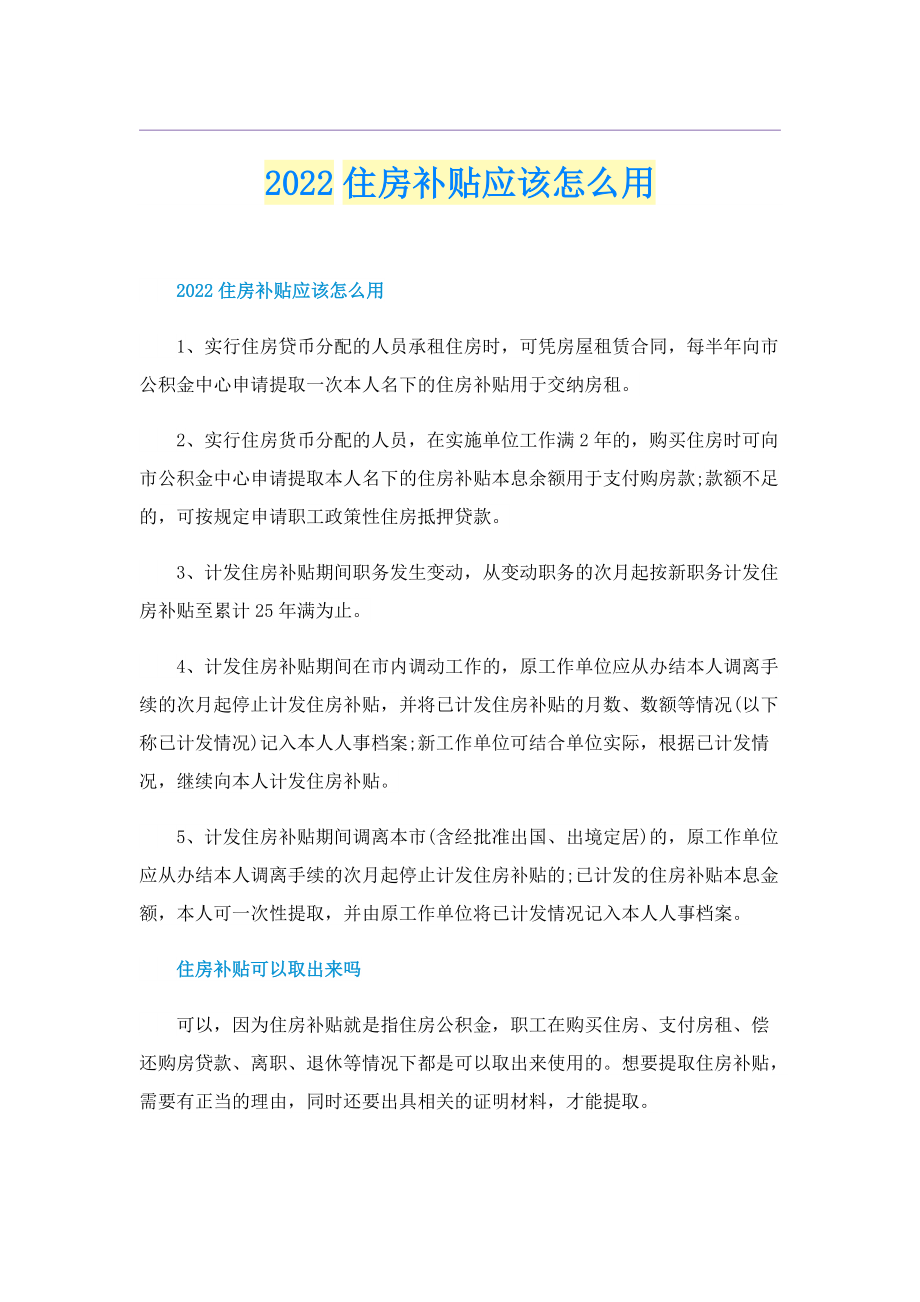 2022住房补贴应该怎么用.doc_第1页