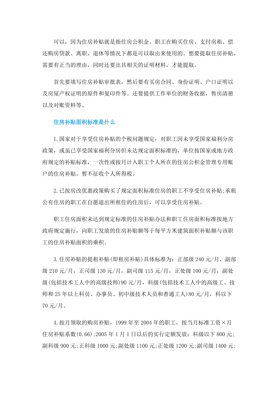 2022住房补贴应该怎么用.doc_第2页