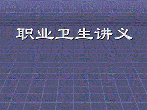 职业卫生讲义课件.pptx