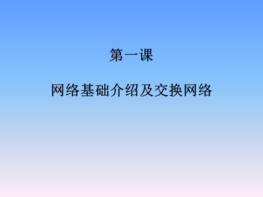 网络基础介绍及交换网络 1要点课件.ppt_第1页