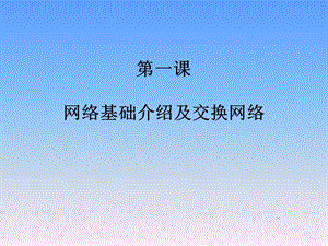 网络基础介绍及交换网络 1要点课件.ppt