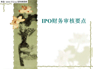 财务管理 IPO财务审核要点课件.ppt