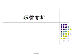 跟骨骨折讲义课件.ppt