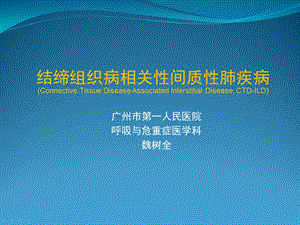 结缔组织病相关间质性肺疾病诊治进展课件.pptx