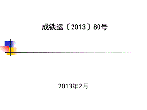 讲解 成都铁路局营业线施工安全管理实施细则80号课件.ppt