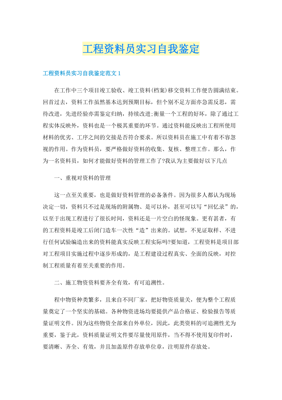 工程资料员实习自我鉴定.doc_第1页