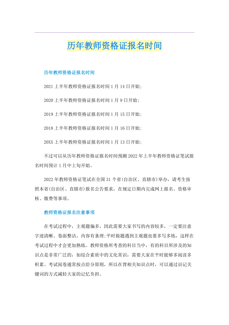 历年教师资格证报名时间.doc_第1页