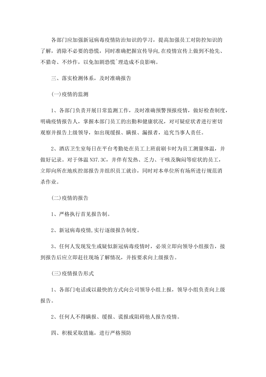 最新疫情防控应急政策方案9篇.doc_第2页