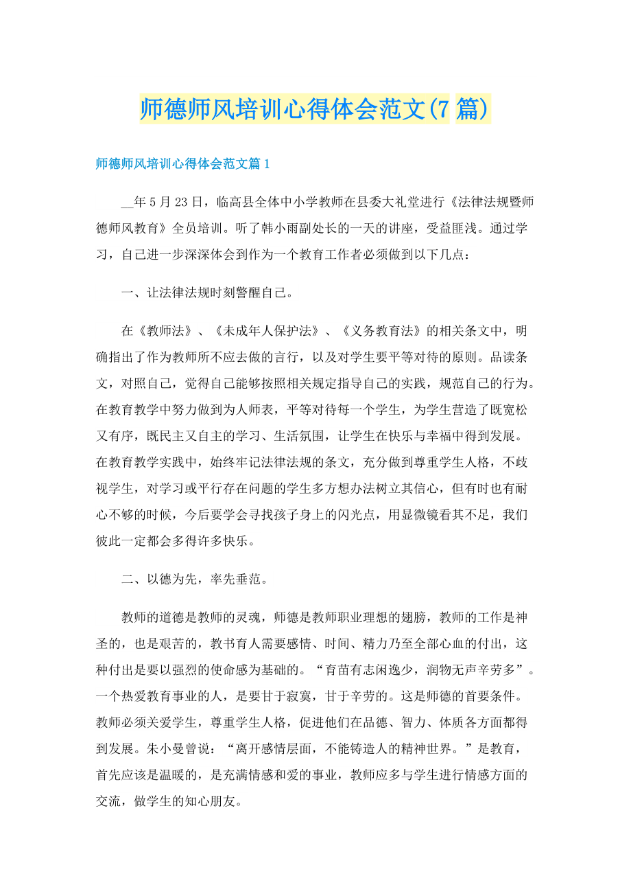 师德师风培训心得体会范文(7篇).doc_第1页