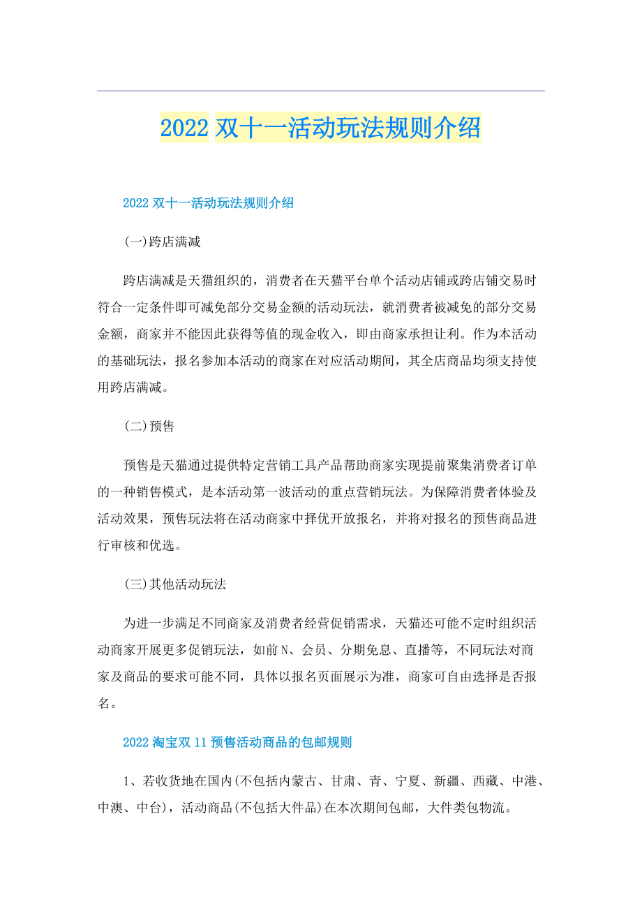 2022双十一活动玩法规则介绍.doc_第1页