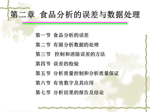 第二章食品分析的误差与数据处理解读课件.ppt