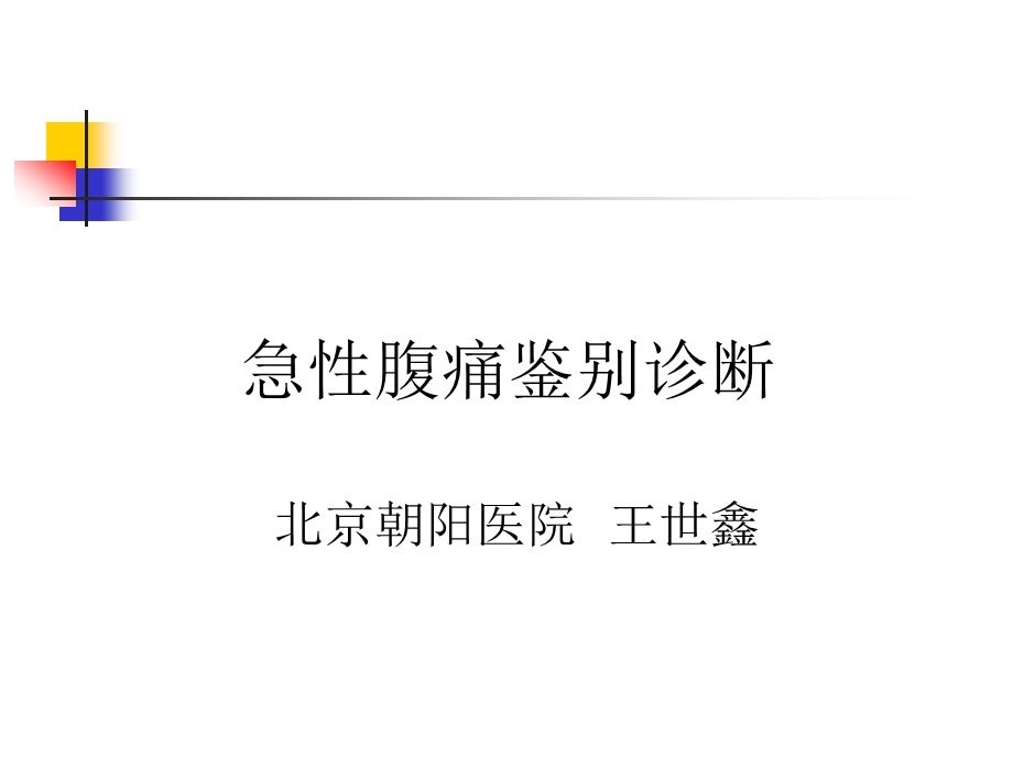 腹痛鉴别诊断课件.ppt_第1页