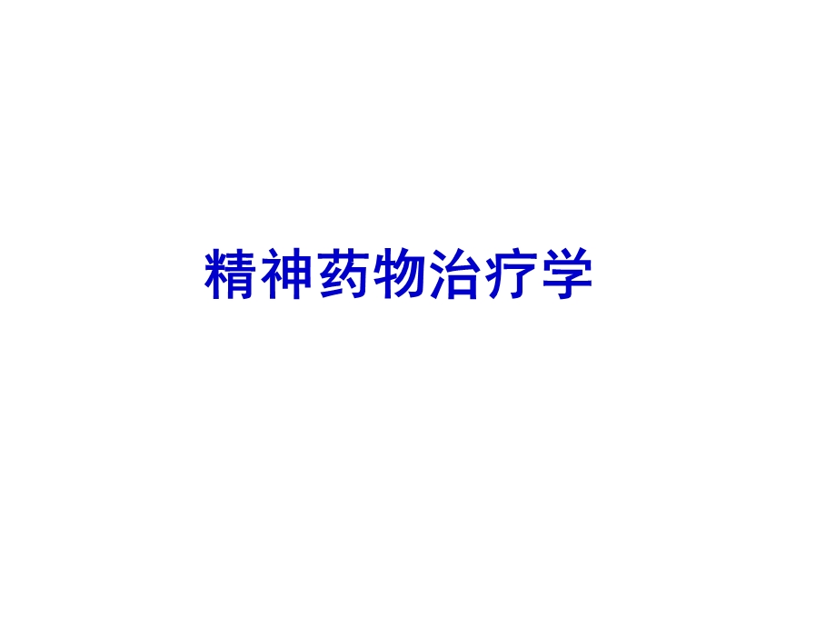 精神障碍治疗学课件.ppt_第3页