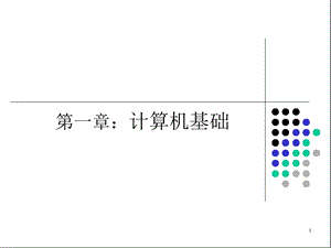 西南交大 微机原理ppt课件第1章.ppt