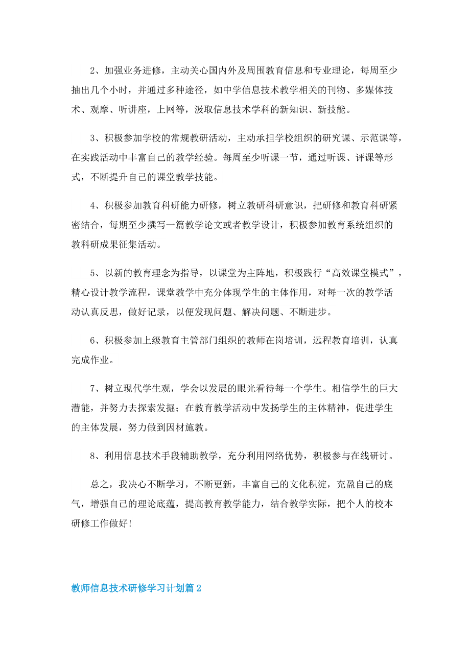 教师信息技术研修学习计划10篇.doc_第2页