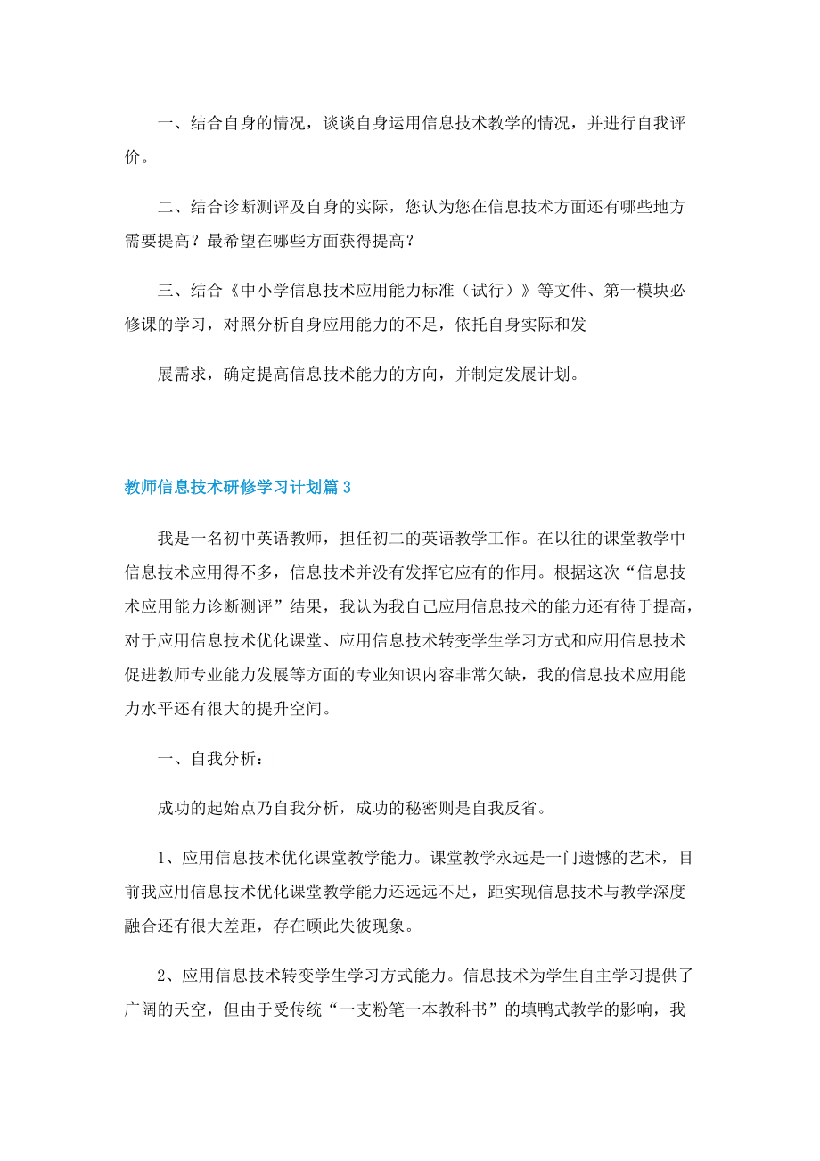 教师信息技术研修学习计划10篇.doc_第3页