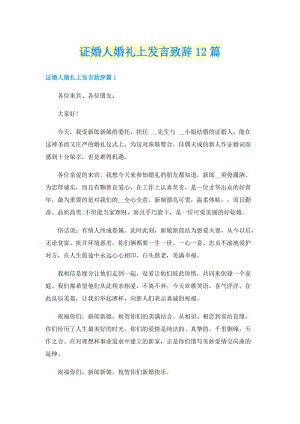 证婚人婚礼上发言致辞12篇.doc