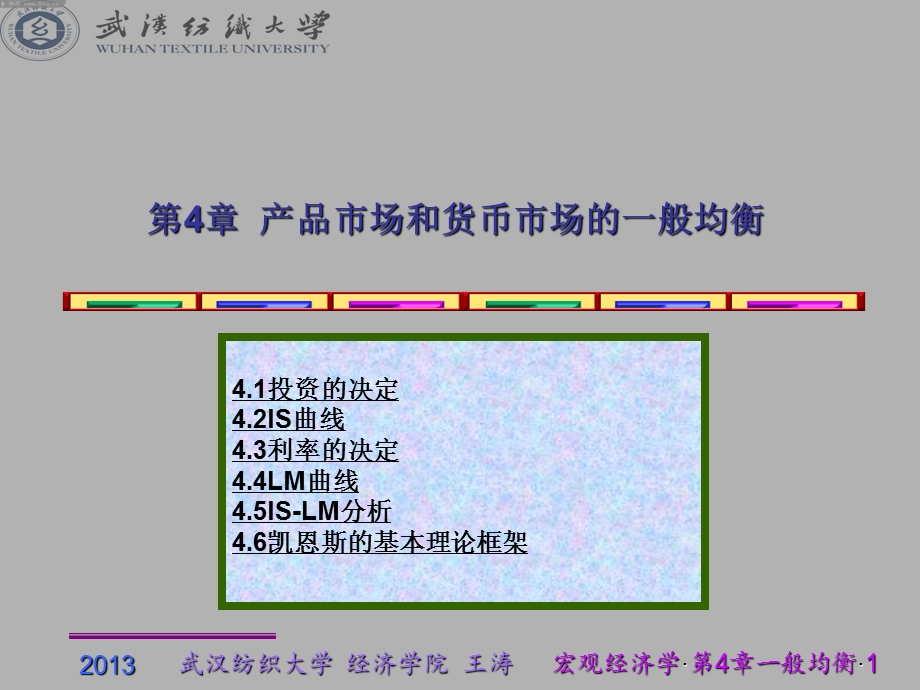 第4章 产品市场和货币市场的一般均衡课件.ppt_第1页