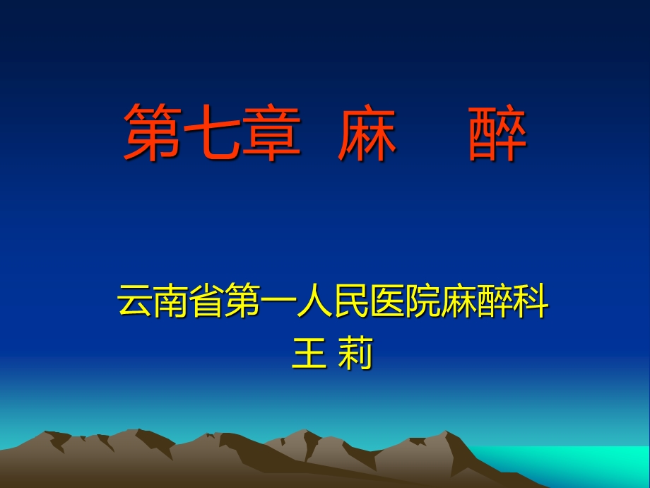 第七章麻醉课件.ppt_第1页