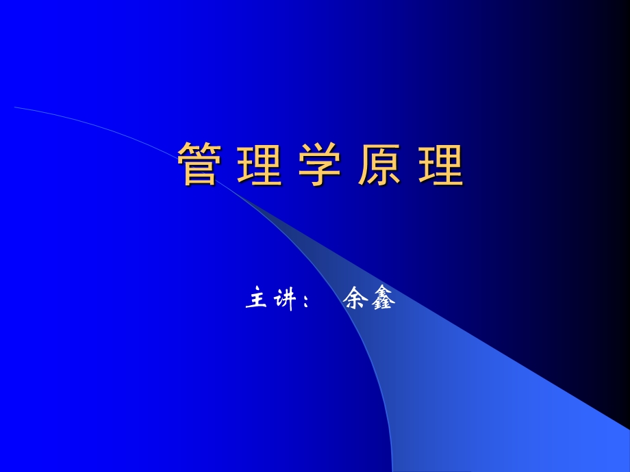 管 理 学原理课件.ppt_第1页